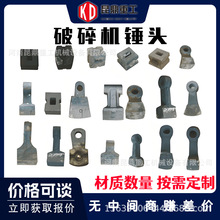 大量批发高铬锤头锻打锤头矿山设备配件高铬铸钢碎石机衬板锤头