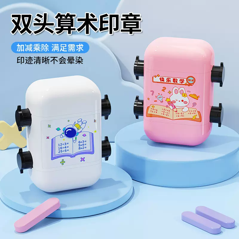 加减法印章乘除训练小孩数学测试教师家长教学滚轮教学印章练习题