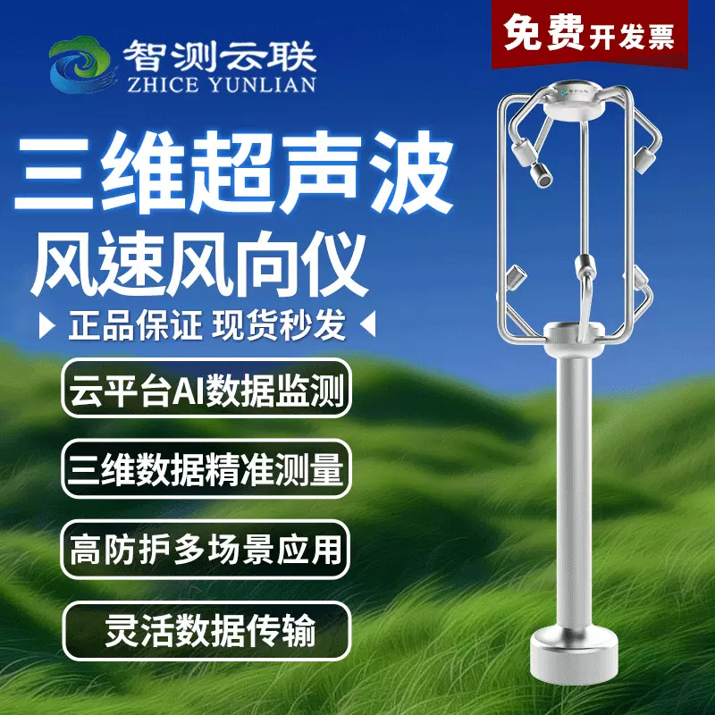 智测三维超声波风速仪风向仪道路桥梁风力发电风速风力风向监测站