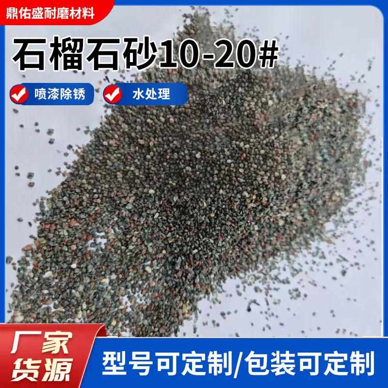 厂家现货石榴石砂无尘10-20#喷砂水处理用砂高硬度砂砂喷天然