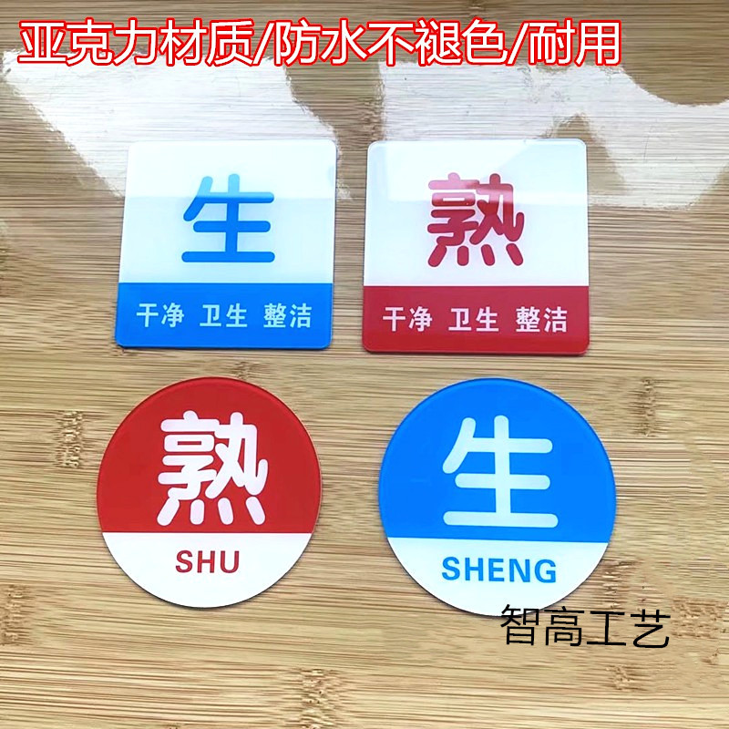 生熟荤素厨房亚克力标识牌幼儿园食堂餐厅后厨卫生检查标志提示牌