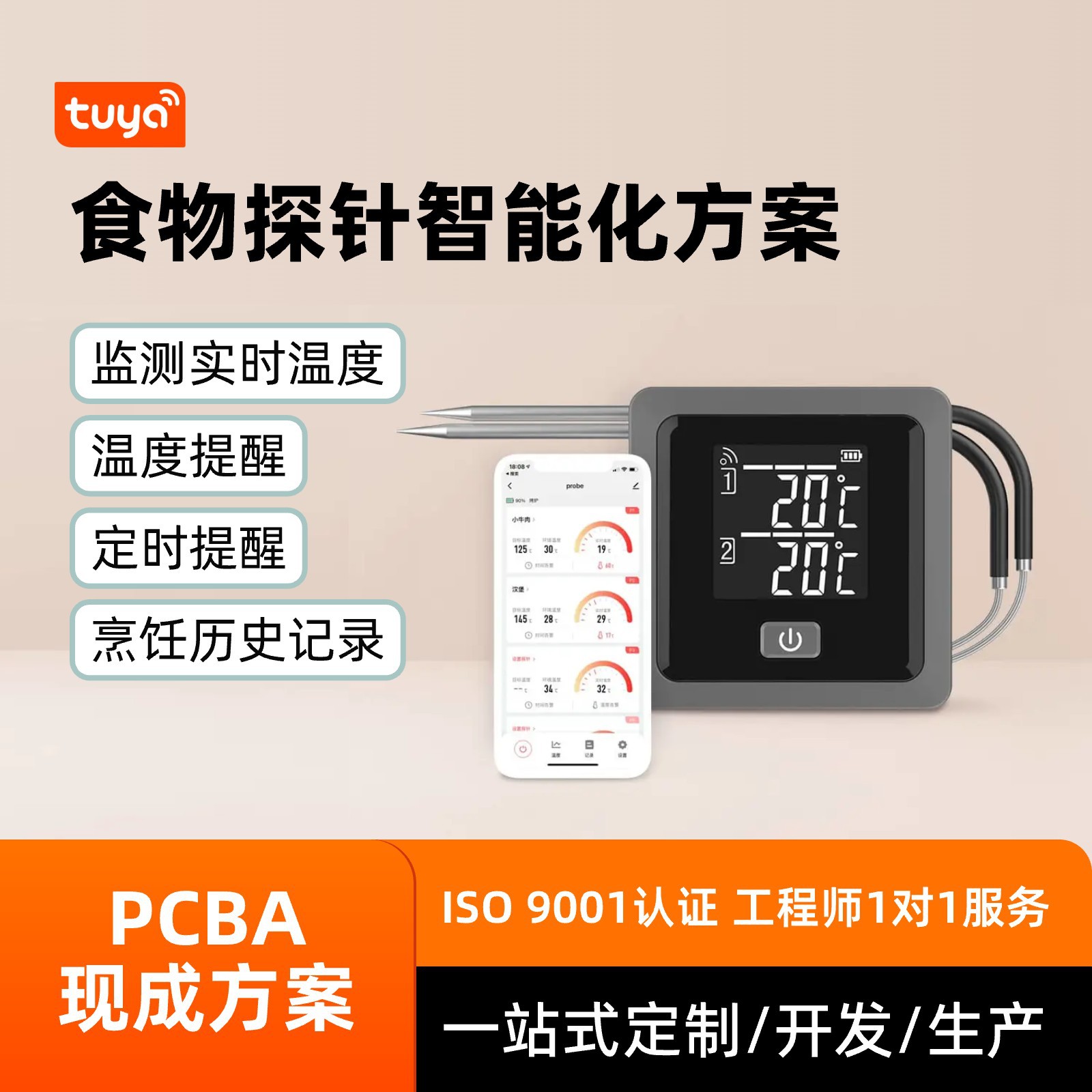 食物探针智能方案开发智能提醒远程监测食物温度变化pcba解决方案