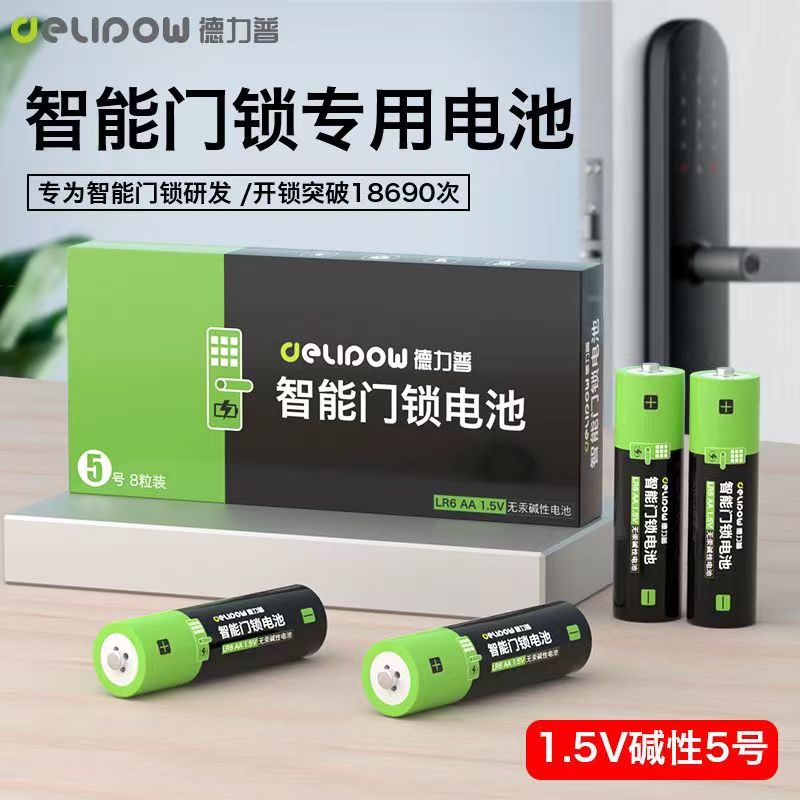 德力普1.5V智能门锁5号电池一次性电池指纹锁电池五号碱性干电池
