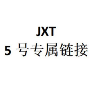 JXT 5号专属链接 拌嘴老妈
