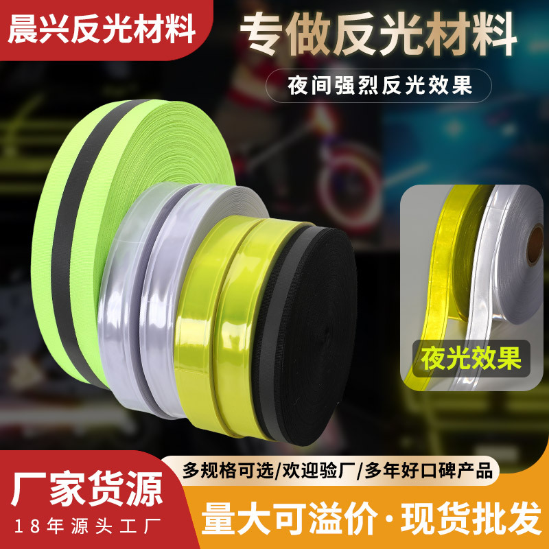 高亮反光PVC晶格带夜光背心安全警示条荧光黄银白色2.5CM反光条