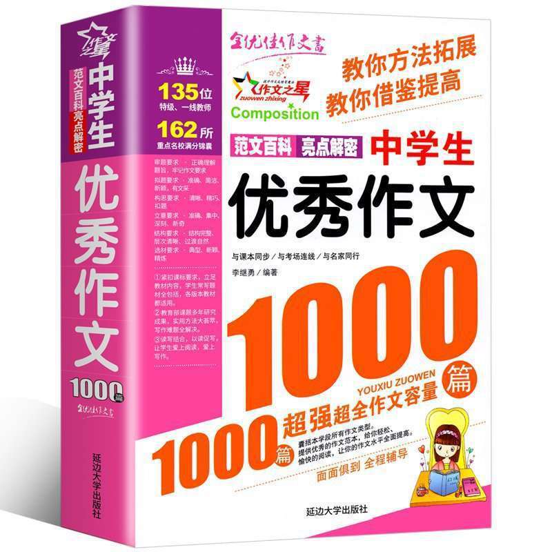 优秀作文1000篇中学生初中生作文书大全中学生满分获奖作文|undefined