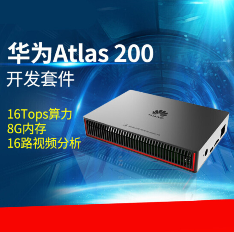 批发销售 ATLAS 200 加速卡 加速模块 4G与8G MEMORY 知名通路商