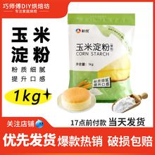 新良玉米淀粉烘焙食用淀粉1kg 生粉勾芡家用饼干蛋糕用鹰粟粉商用