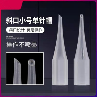 Oblique mouth pointed mouth tattoo needle cap small single needle cap French machine needle cap tattoo machine needle cap