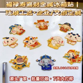 金属冰箱贴定制中国风国潮发财祝福立体文创装饰吸送礼收藏品合金
