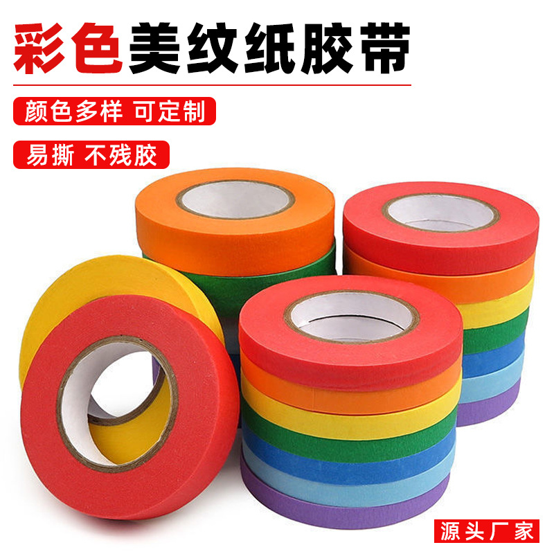 彩色美纹纸胶带美术美文美工分色手撕无残装修喷漆装饰胶纸红色