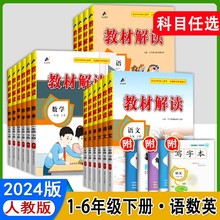 24版教材解读小学一1二2三3四4五六年级下册语文数学英人教版