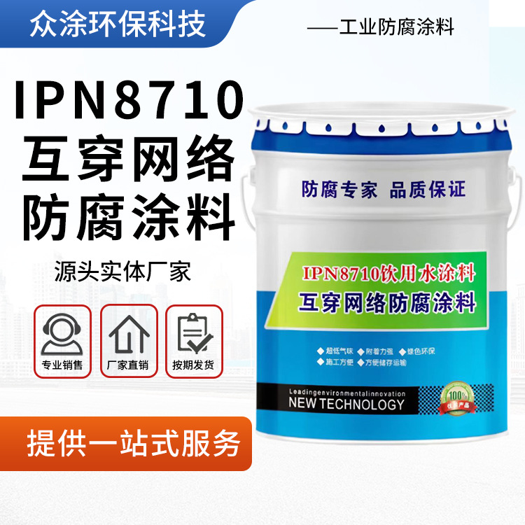 IPN8710互穿网络防腐涂料 防腐涂料供水管道饮水舱涂料