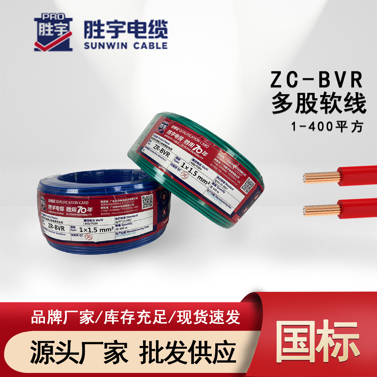 广东胜宇直销ZC-BVR国标阻燃铜芯多股软芯电线 1.5 2.5 4 6平家装