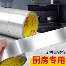 无衬纸铝箔胶带耐高温油烟机管道包扎灶台封边美化防油防水隔热贴