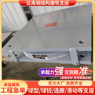 Building steel structure spherical support KLQZ single and two-way hinged support finished product corridor sliding seismic grid steel support