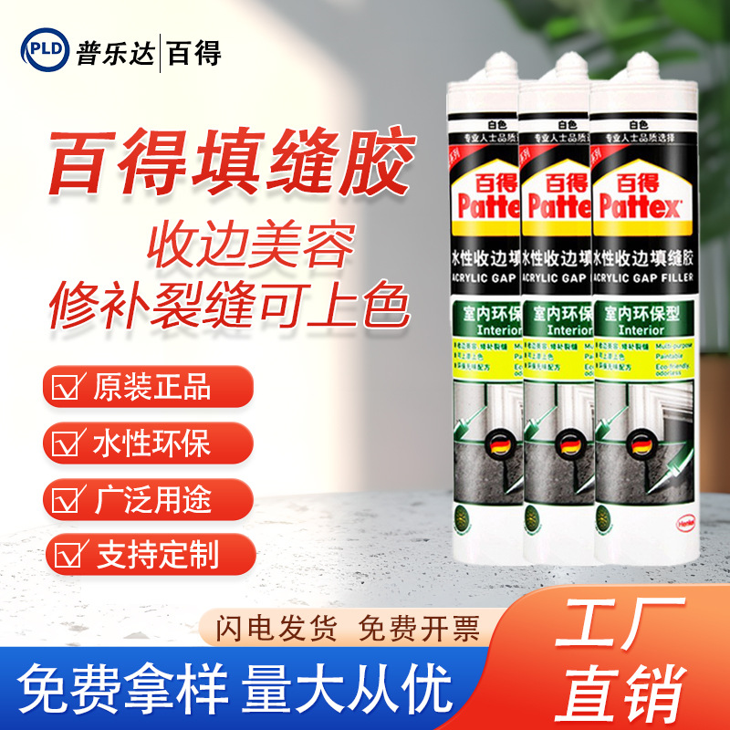 德国汉高百得水性收边胶白色玻璃胶室内环保踢脚线填缝硅胶美容胶|ms