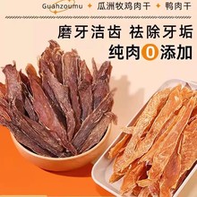 纯鸡胸肉干鸭胸肉干营养零食宠物训练奖励狗磨牙洁齿零食批发代发