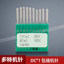 DC 1 KN 多特机针 圆头针 包缝 锁边 拷边机 缝纫机配件 新品