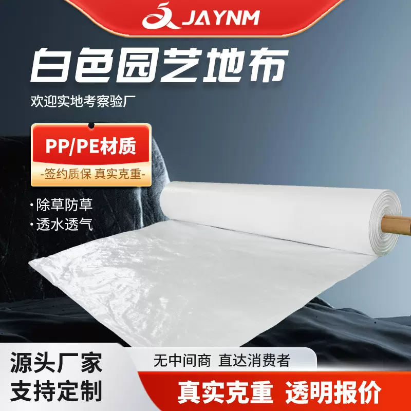 白色防草布 大棚果园反光温室园林除草布 白色耐老化pe园艺地布