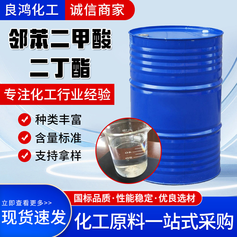 邻苯二甲酸二丁酯DBP环保型橡胶塑料增塑剂齐鲁邻苯二甲酸二丁酯