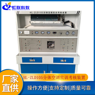 HL-ZLD105 Separates Air Conditioning Training Equipment Platform Experimental Teaching Assessment Device