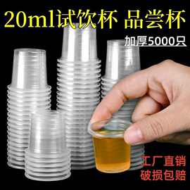 试饮杯一次性小杯塑料杯试喝杯20ml加厚品尝杯一口杯小号杯子整箱