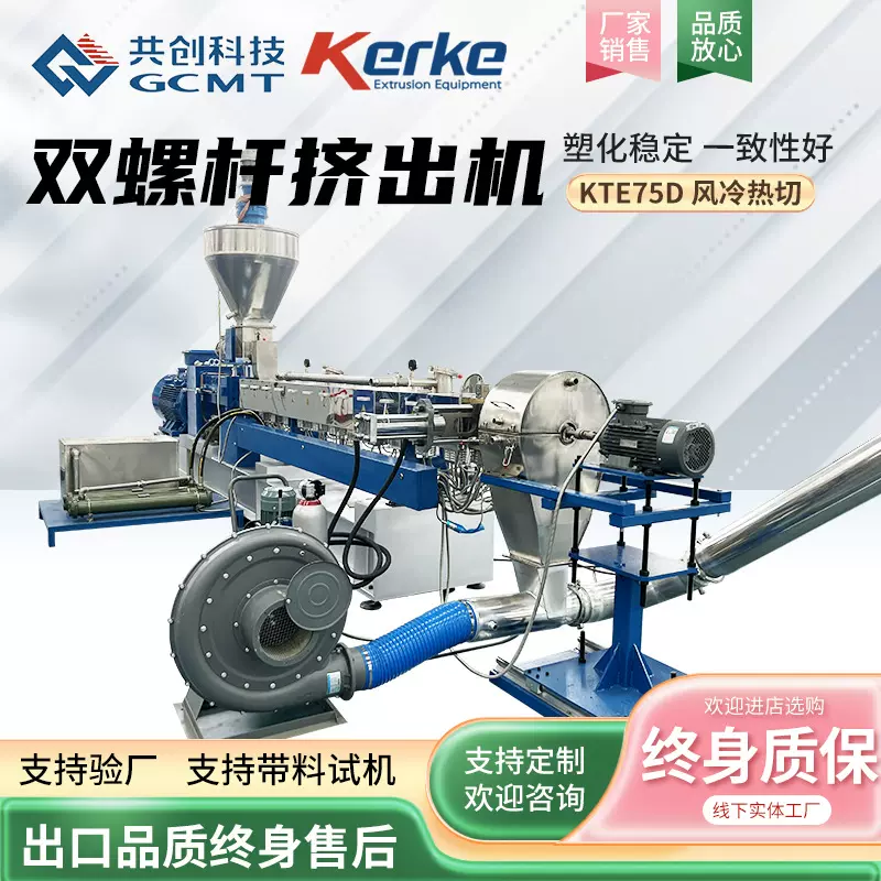 双螺杆挤出设备KTE-75D风冷热切塑料颗粒造粒机双螺杆挤出造粒机