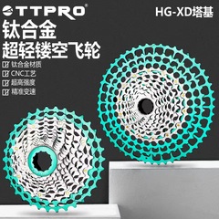 TTPRO钛合金飞轮山地车公路车高端超轻CNC12速变速齿轮Hg/XD塔基