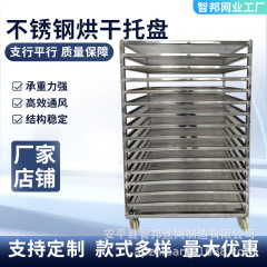 不锈钢烘干托盘叠加车食品晾晒架子烘干房推车中药材果蔬干烘盘