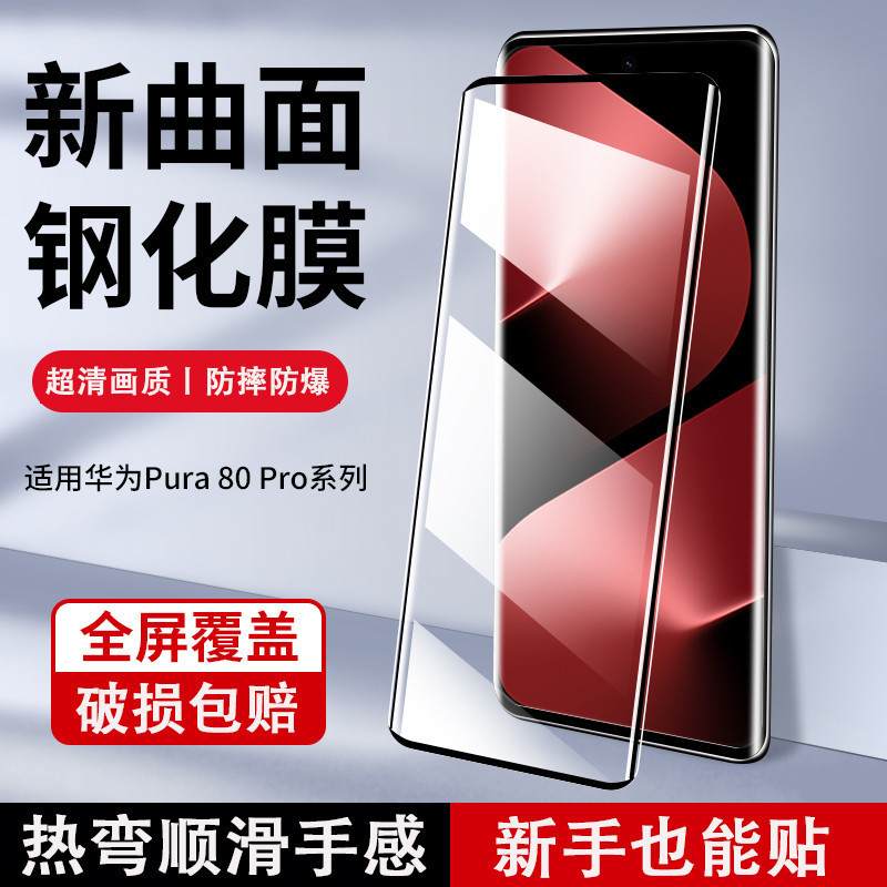 Suitable for Huawei P80 Tempered Film Curved Surface Hd P80Pro Anti-Peep Anti-Blue Light Pura80Pro Mobile Phone Film Full Glue