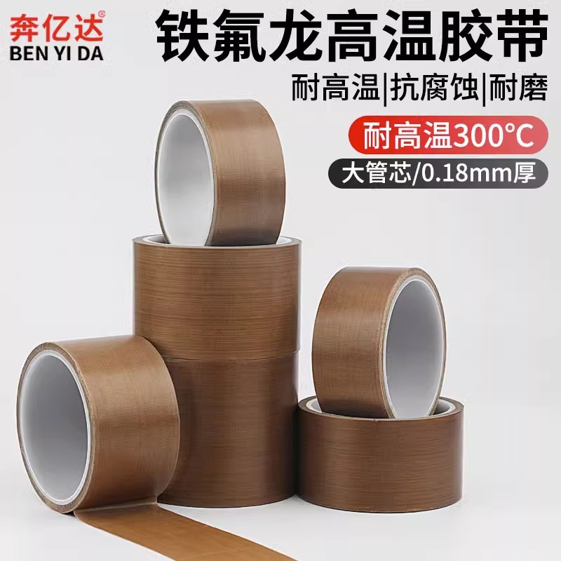 奔亿达铁氟龙高温胶带10米耐高温300°电路板绝缘耐磨隔热防烫