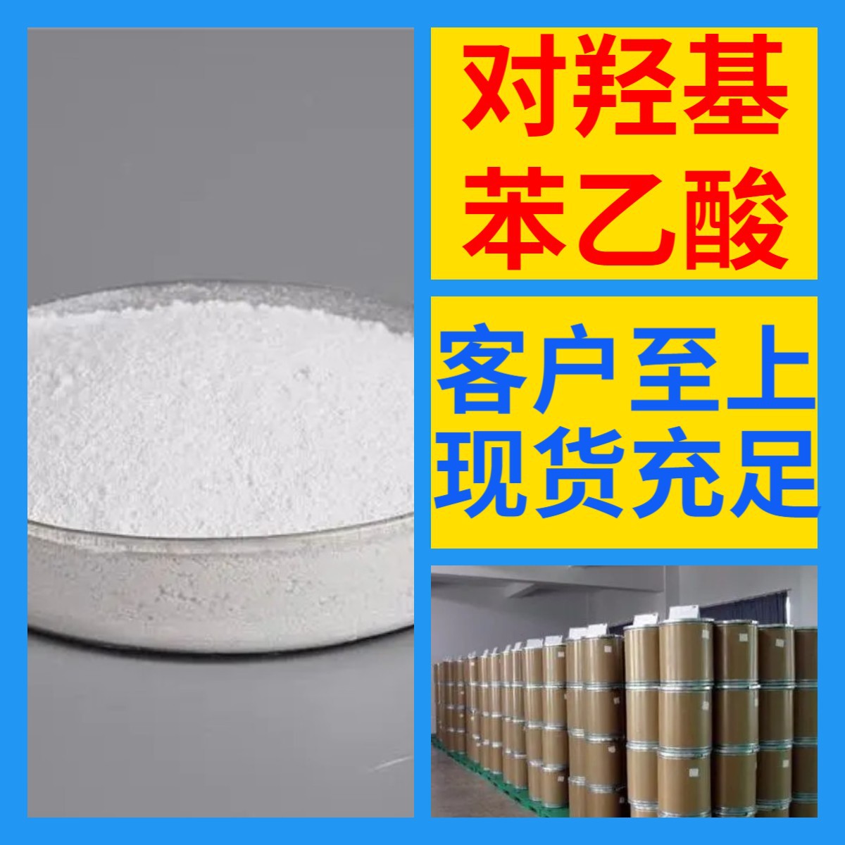 对羟基苯乙酸 化工大全诚信经营直接电话24小时服务山东江苏上海