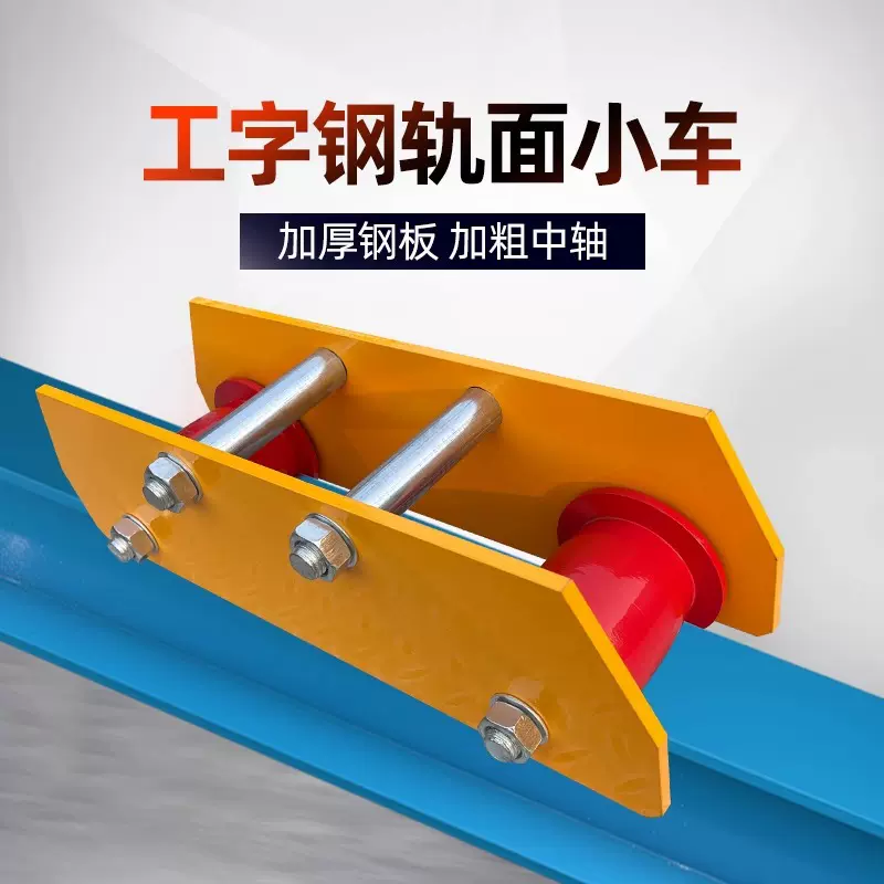 加长型工字钢滑车单轨小车行车起重机轨道滑轮行走手推轨面跑车