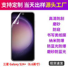 三星Galaxy S24+手机保护膜 软膜 贴膜磨砂防爆防窥膜6.6英寸适用