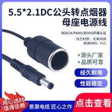 5.5*2.1DC公頭轉點煙器母座電源線 DC插頭點煙器電源線