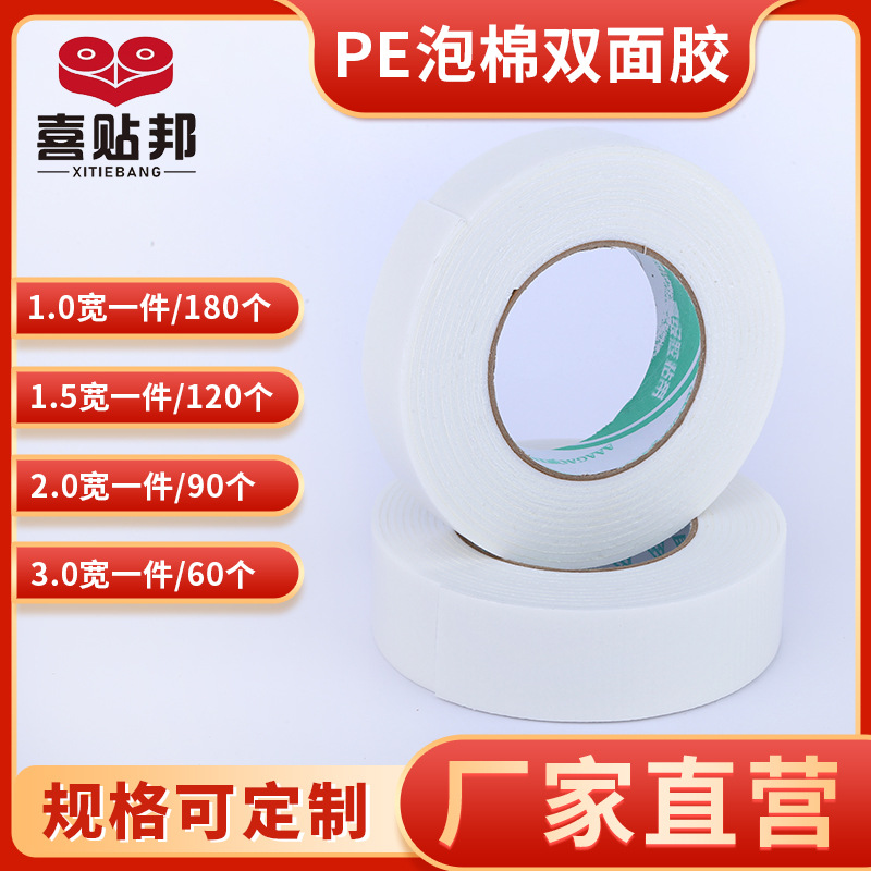 白色泡沫双面胶带泡棉胶高粘度胶条铝塑板广告KT板粘墙双面胶批发