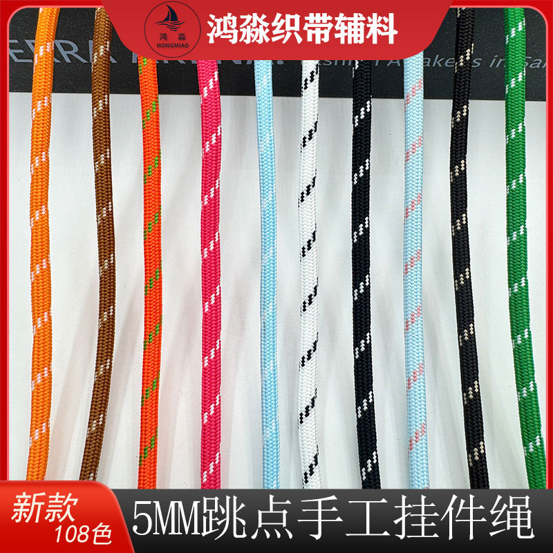 5mm包芯涤纶间色DIY编织背包挂饰吊绳腰服饰家纺箱包辅料手机挂绳