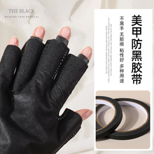 美甲黑色美纹胶带物理遮光防黑实用指甲工具不透光照灯不黑手大卷