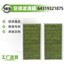 64319321875适用宝马1系2系/X1/X2空调滤芯滤清器空调格汽车配件