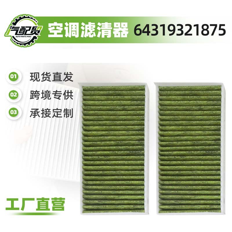 64319321875适用宝马1系2系/X1/X2空调滤芯滤清器空调格汽车配件
