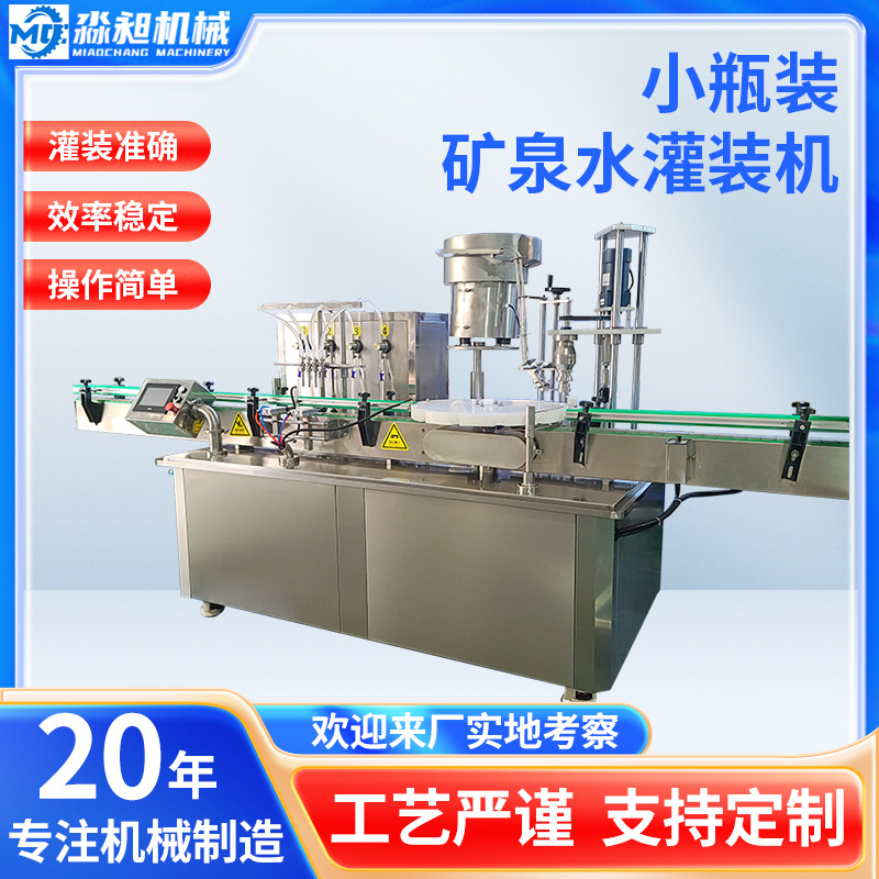 瓶装矿泉水灌装机果汁饮料小型灌装生产线蜂蜜柠檬水全自动灌装机