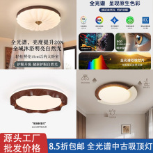 中古吸顶灯全光谱护眼卧室灯胡桃木色书房间阳台餐厅主灯中山灯具