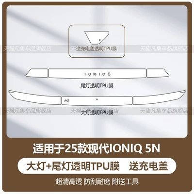 Car interior film of Hyundai IONIQ 5N - 25-models-of-anycr-5n-headlights-tail-lights-with-charging-cover-transparent-tpu-film