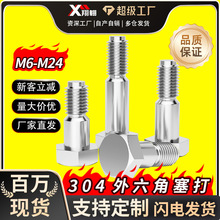 304不锈钢外六角塞打螺丝绞制孔螺栓轴肩凸肩台阶螺钉M6M8M10