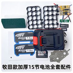 牧田金18650電池パックセット部品10節15節厚さケース付き電気量表示セット