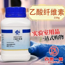 上海國葯試劑集團 乙酸纖維素 醋酸纖維素 滬試 250g