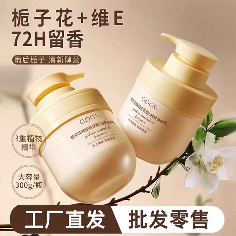 栀子花精油香氛维E尿素身体乳补水保湿滋润全身可用手霜批发