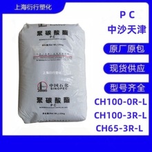 PC中沙天津CH100-0R-L CH100-3R-L CH65-3R-L易脱模PC耐候性现货
