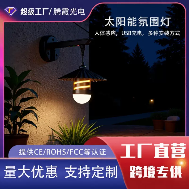 太阳能户外庭院氛围灯防水led人体感应装饰灯别墅露营帐篷吊灯